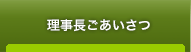 理事長ごあいさつ