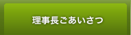 理事長ごあいさつ