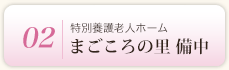 まごころの里　備中