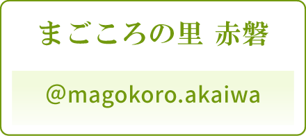 まごころの里 赤磐 公式 Instagram