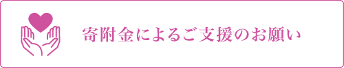 寄附金のお願い