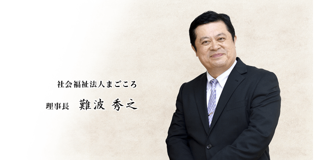 社会福祉法人まごころ　理事長　難波　秀之